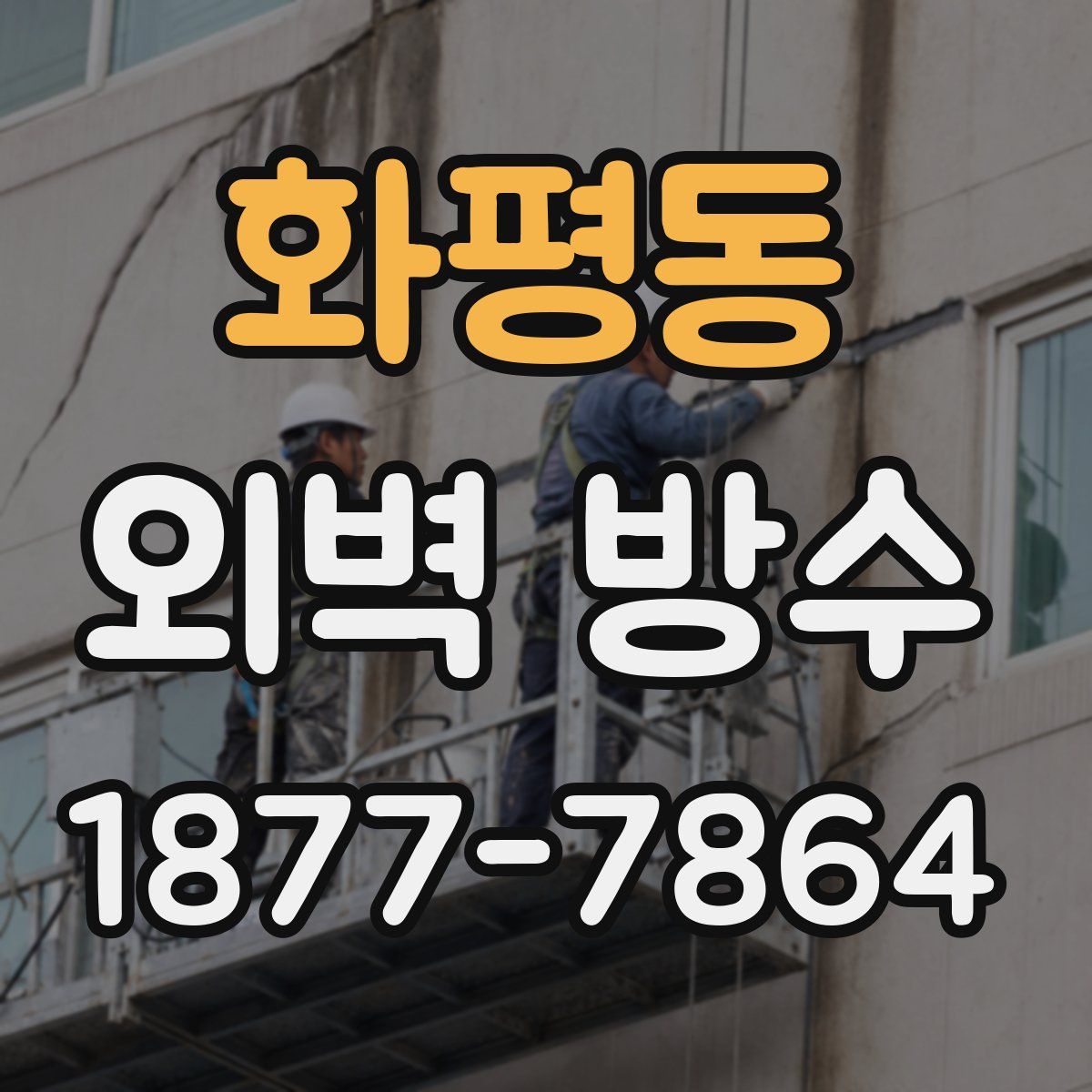 화평동 외벽 방수