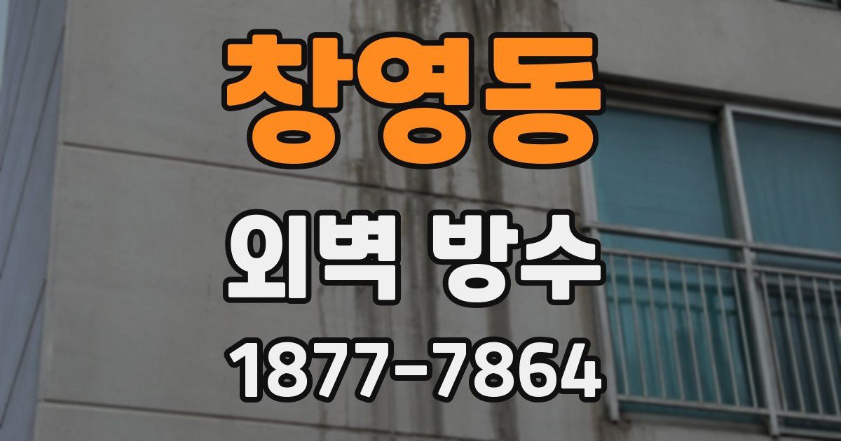 창영동 외벽 방수