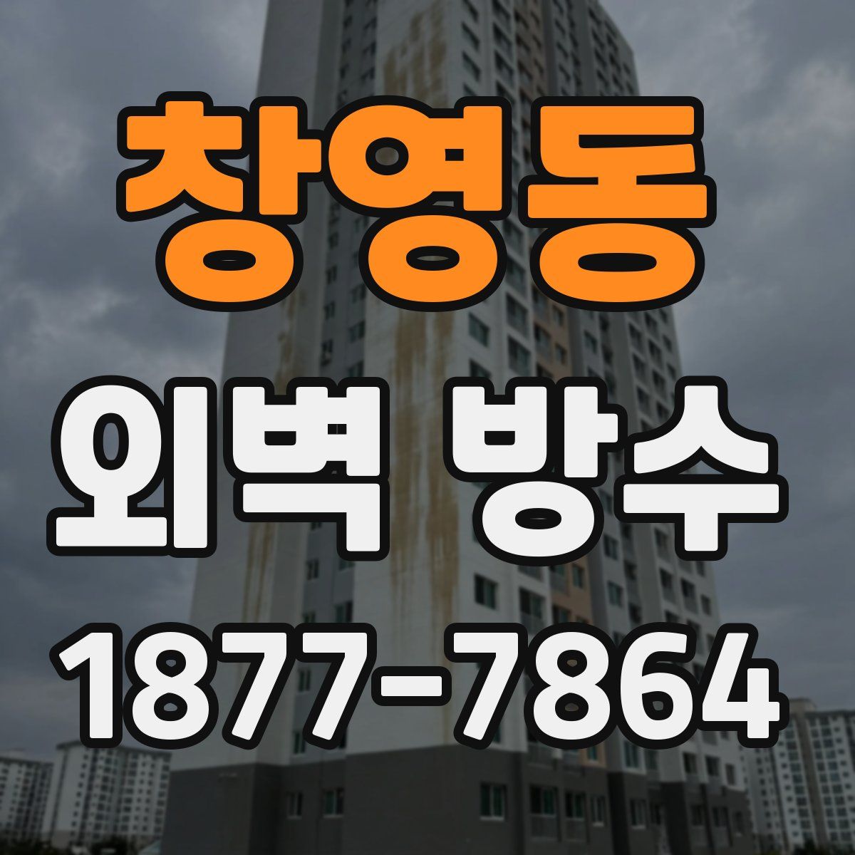 창영동 외벽 방수