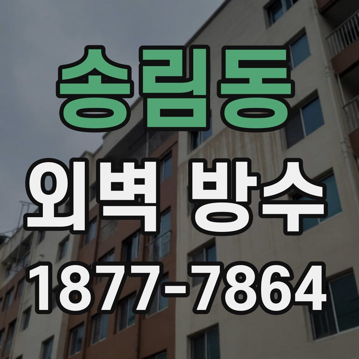송림동 외벽 방수 견적이 달라지는 현장 조건