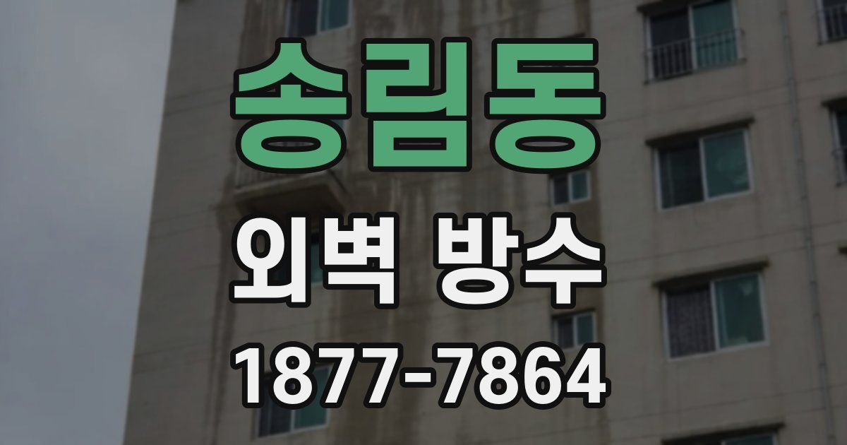 송림동 외벽 방수