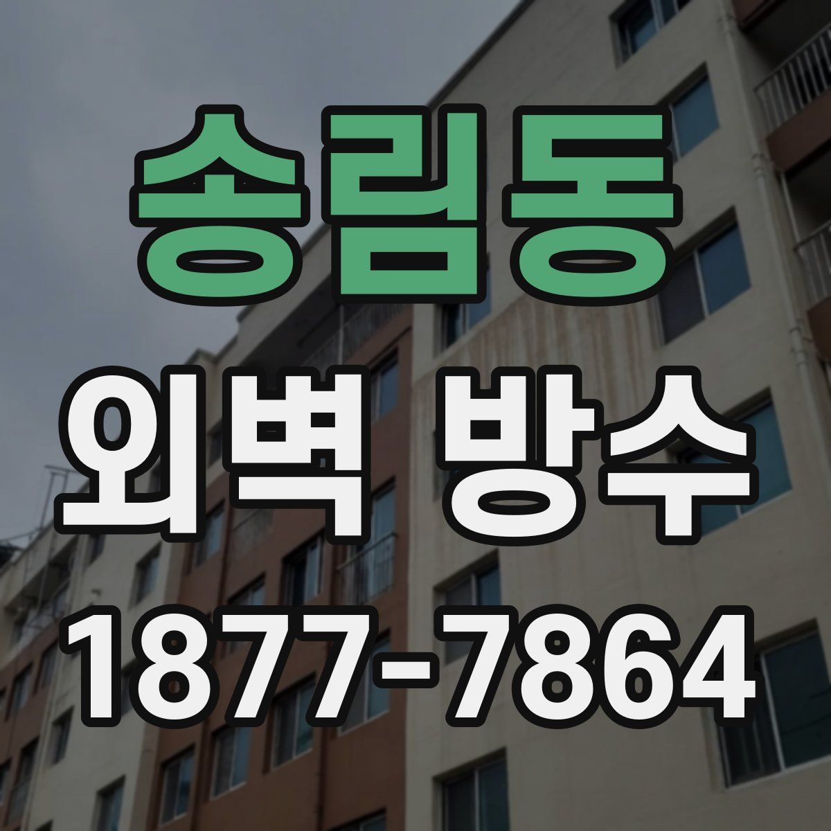 송림동 외벽 방수