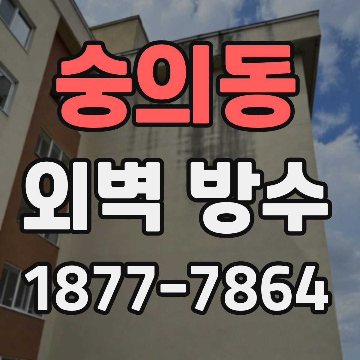 숭의동 외벽 방수