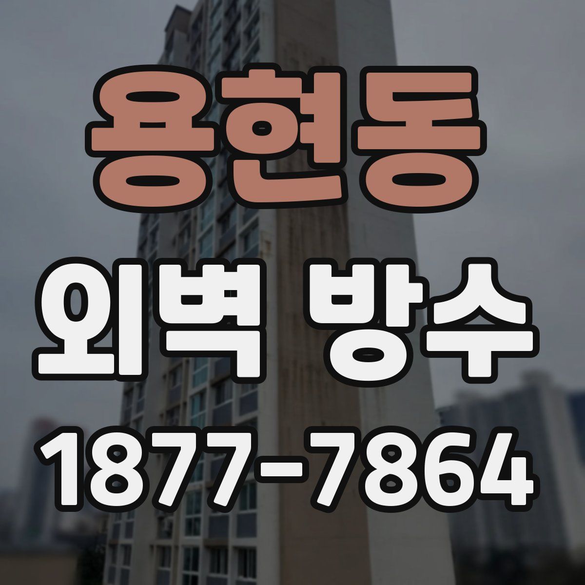 용현동 외벽 방수