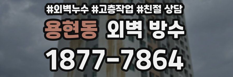 용현동 외벽 방수