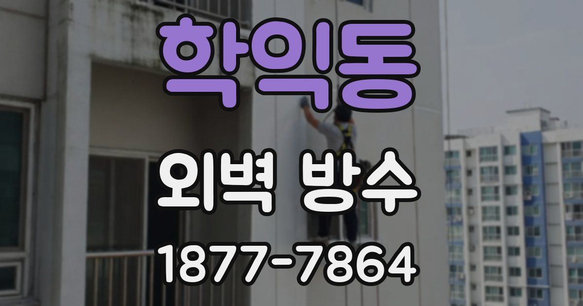 학익동 외벽 방수