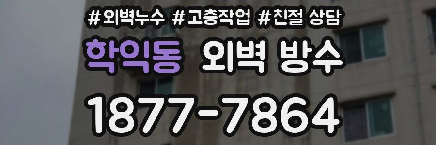 학익동 외벽 방수