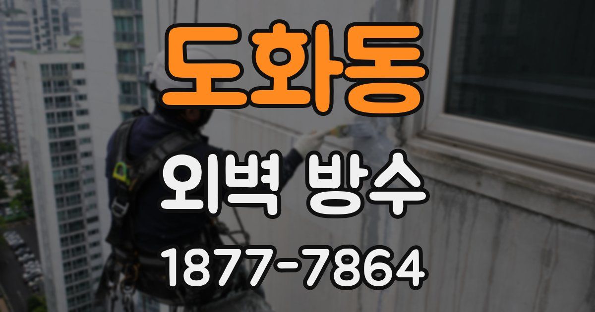 도화동 외벽 방수