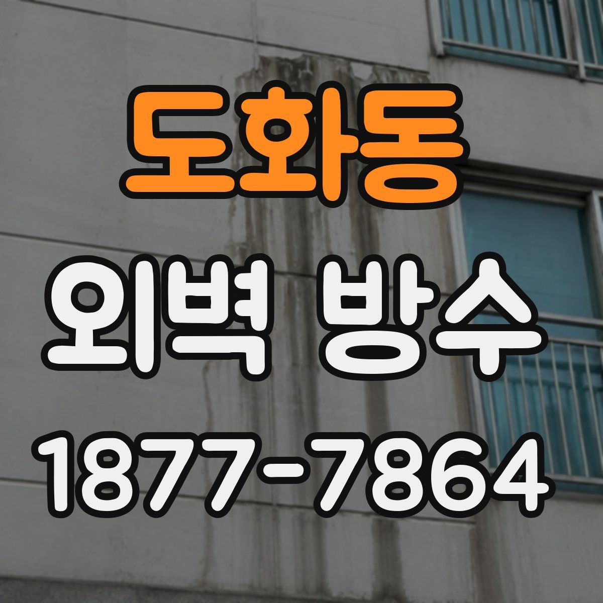 도화동 외벽 방수