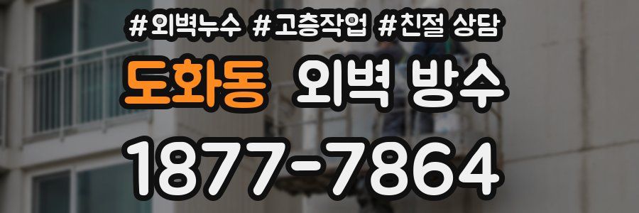 도화동 외벽 방수