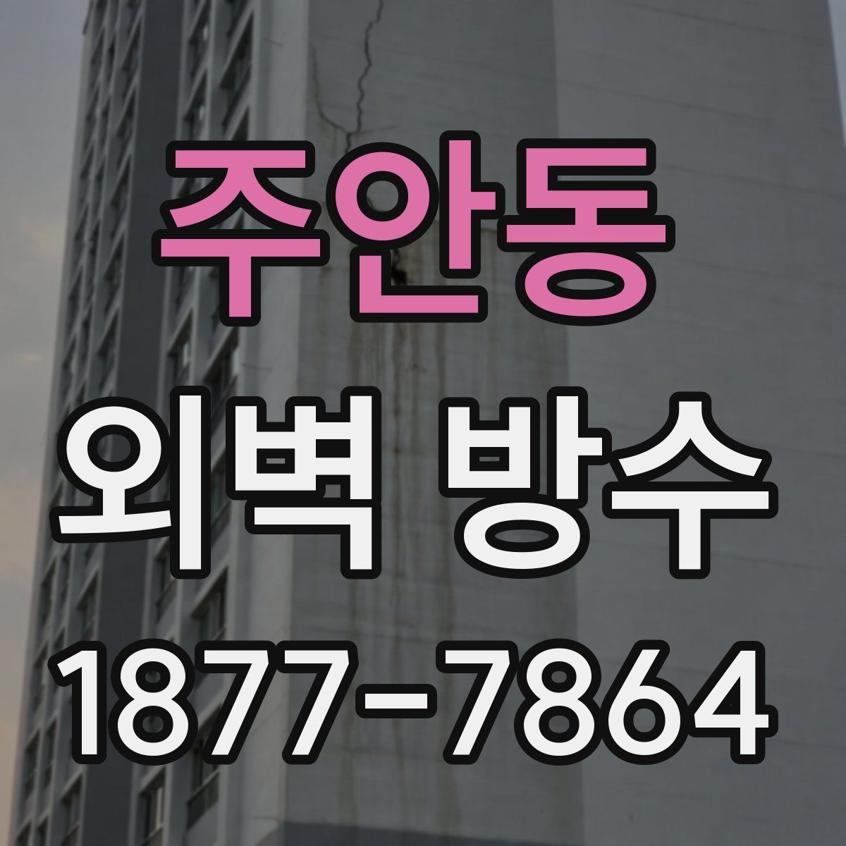 주안동 외벽 방수