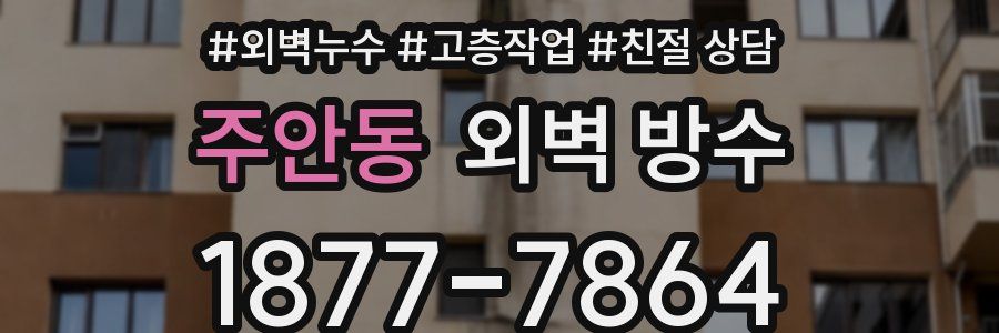 주안동 외벽 방수