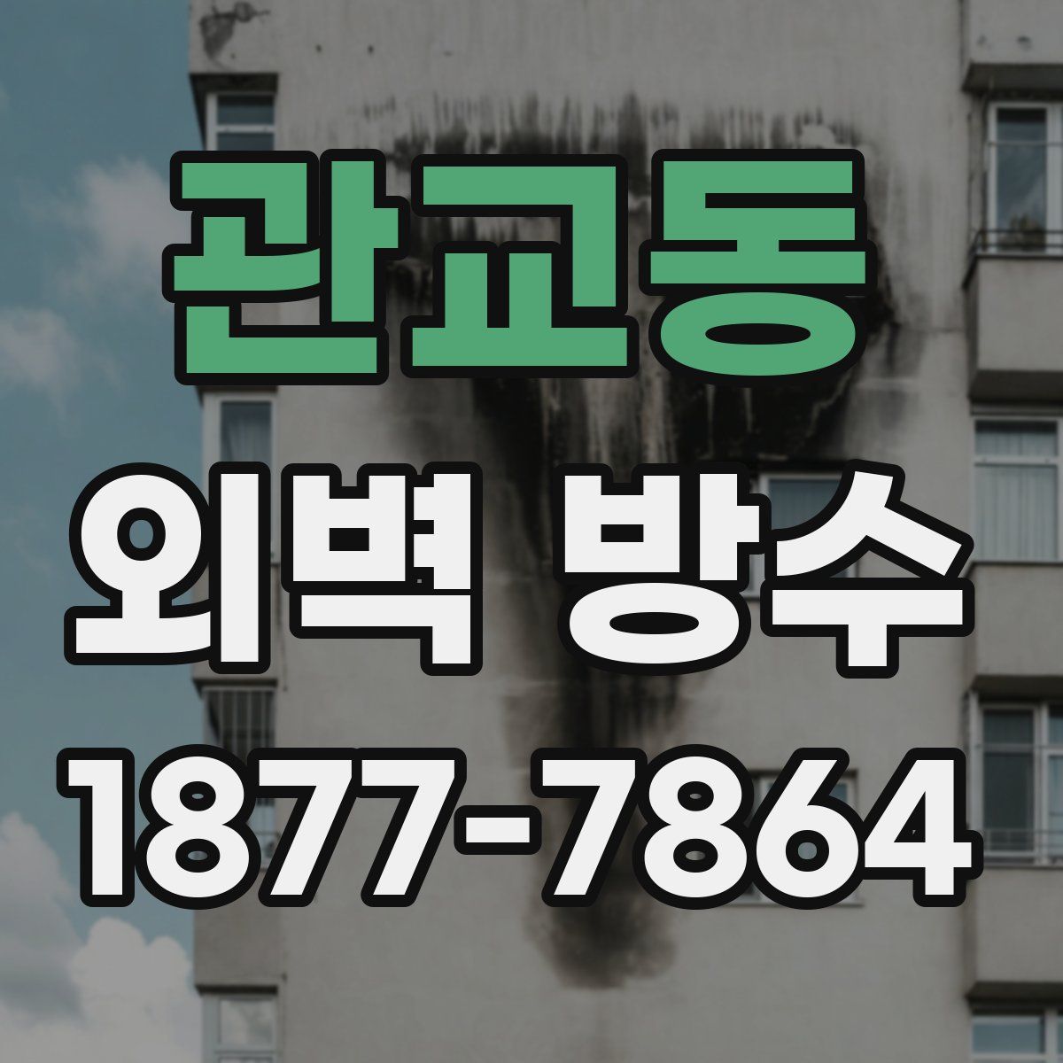 관교동 외벽 방수