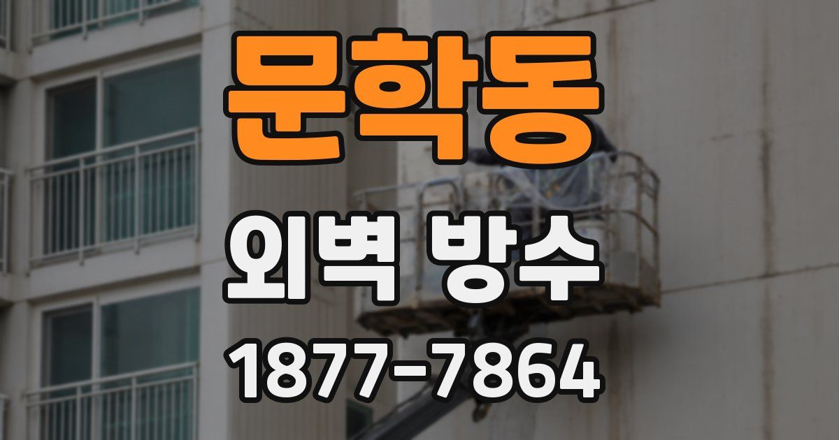 문학동 외벽 방수