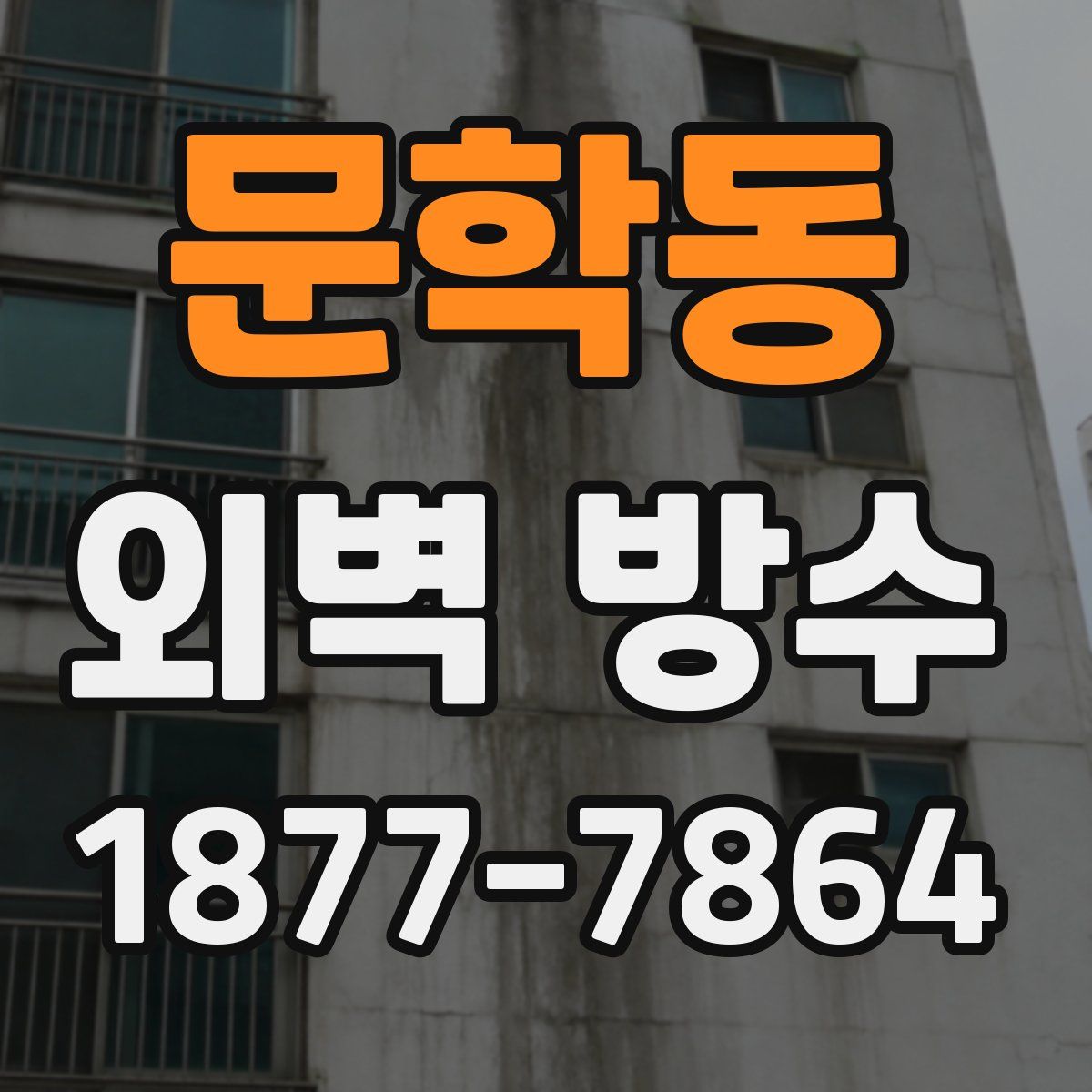 문학동 외벽 방수