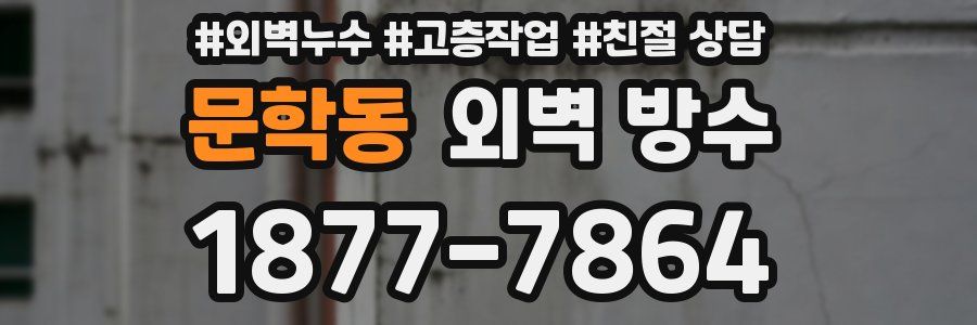 문학동 외벽 방수