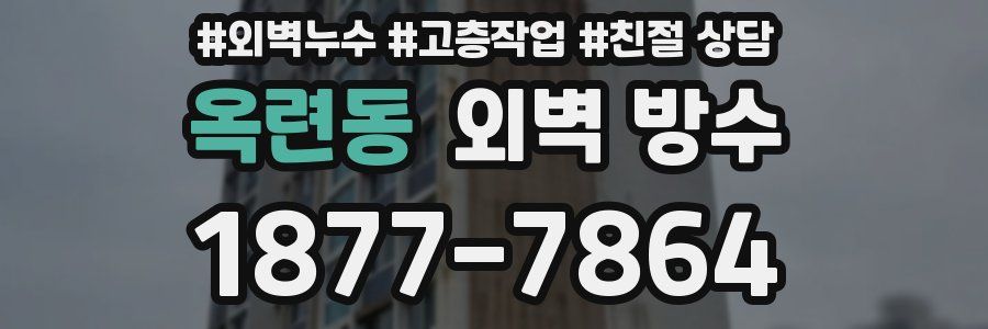 옥련동 외벽 방수