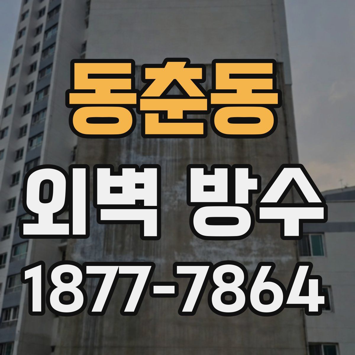 동춘동 외벽 방수