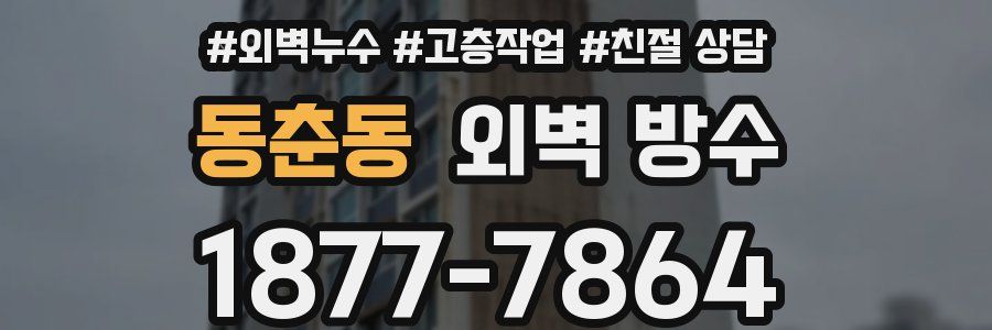 동춘동 외벽 방수