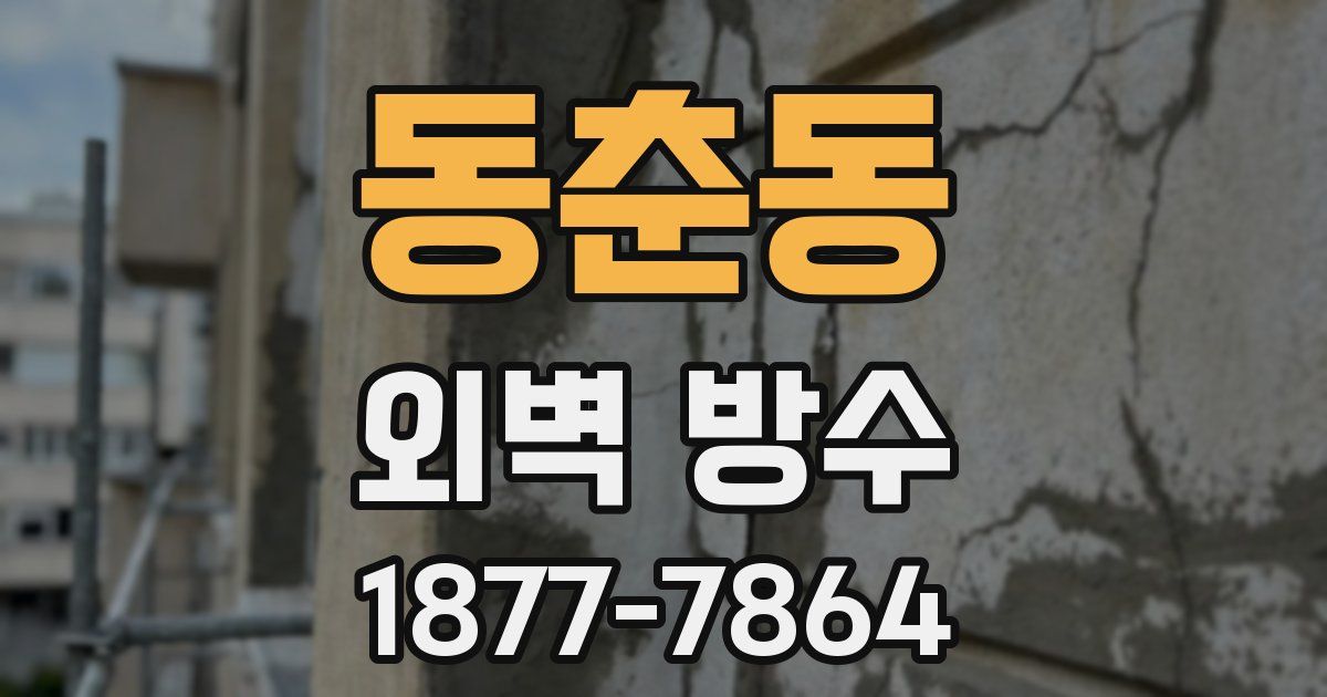 동춘동 외벽 방수