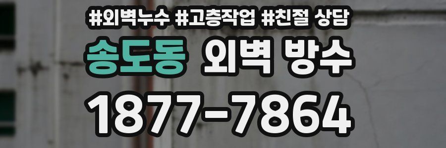 송도동 외벽 방수