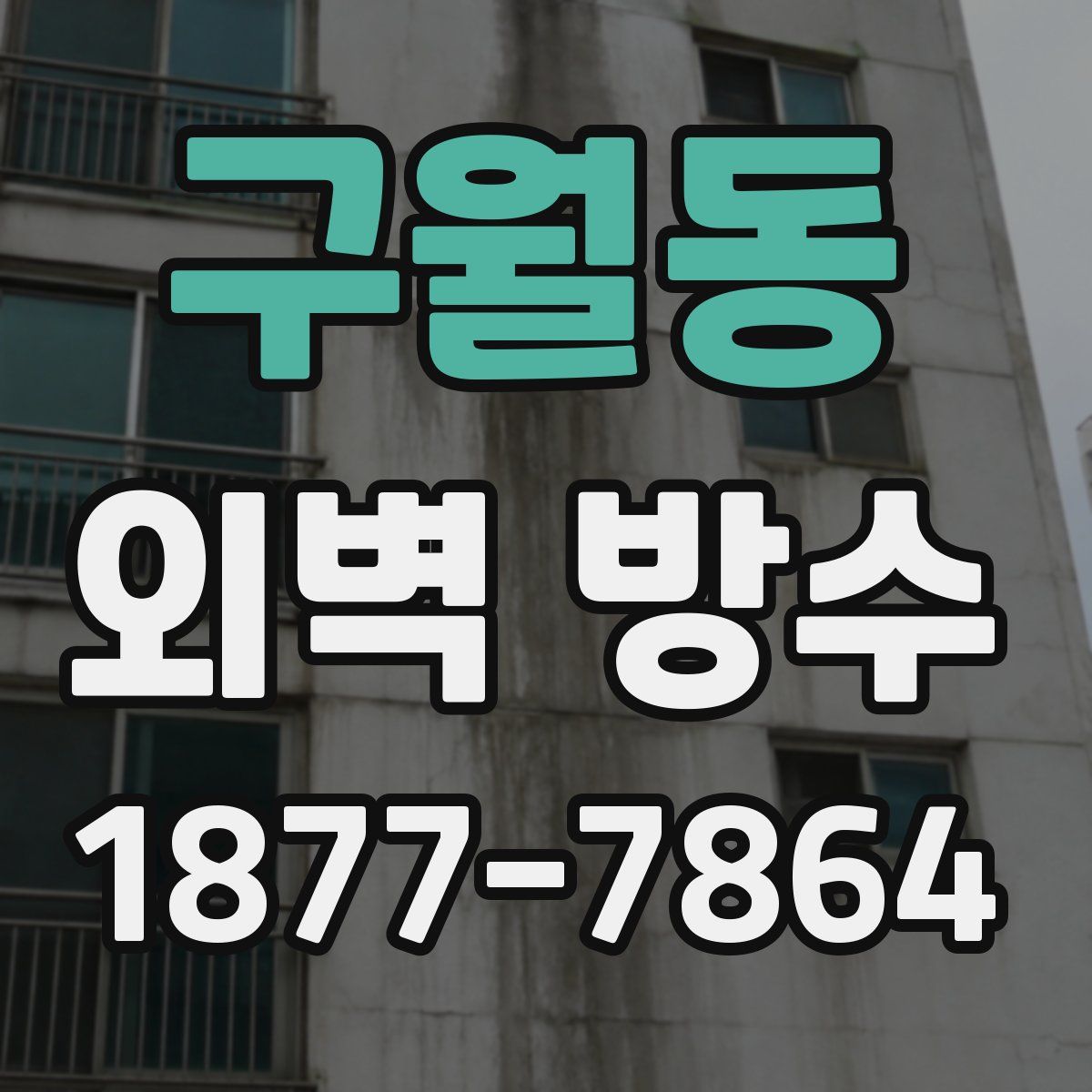 구월동 외벽 방수