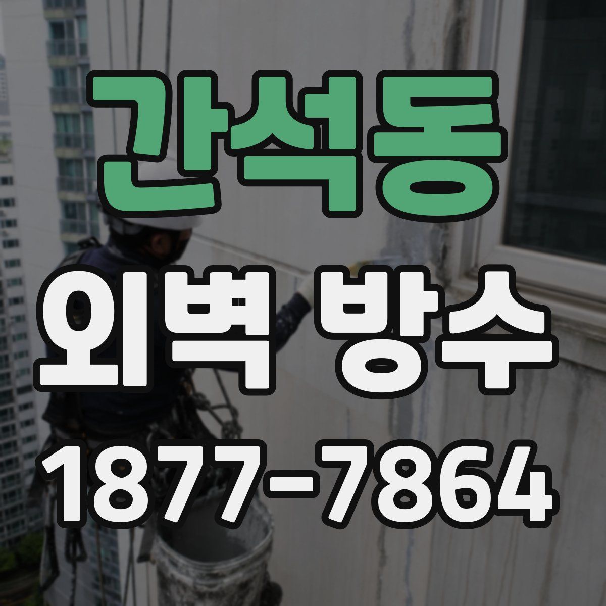 간석동 외벽 방수