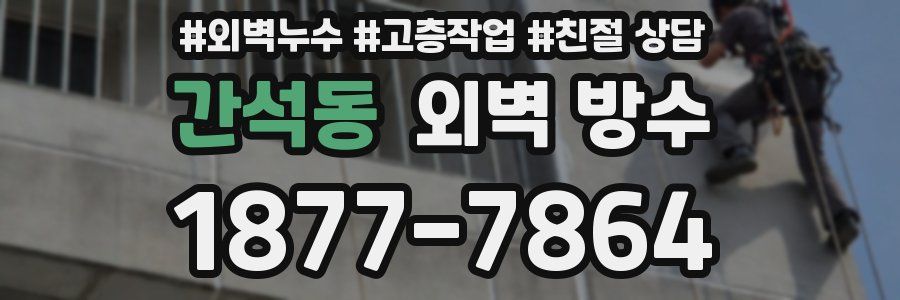 간석동 외벽 방수