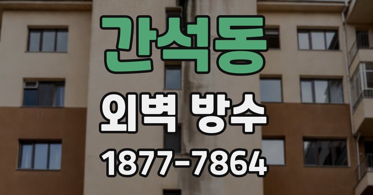 간석동 외벽 방수