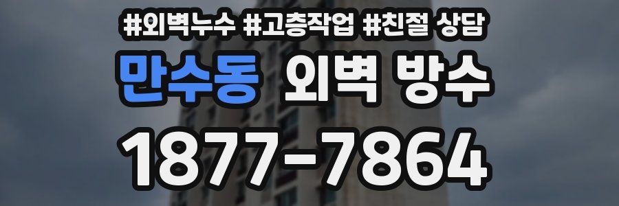 만수동 외벽 방수