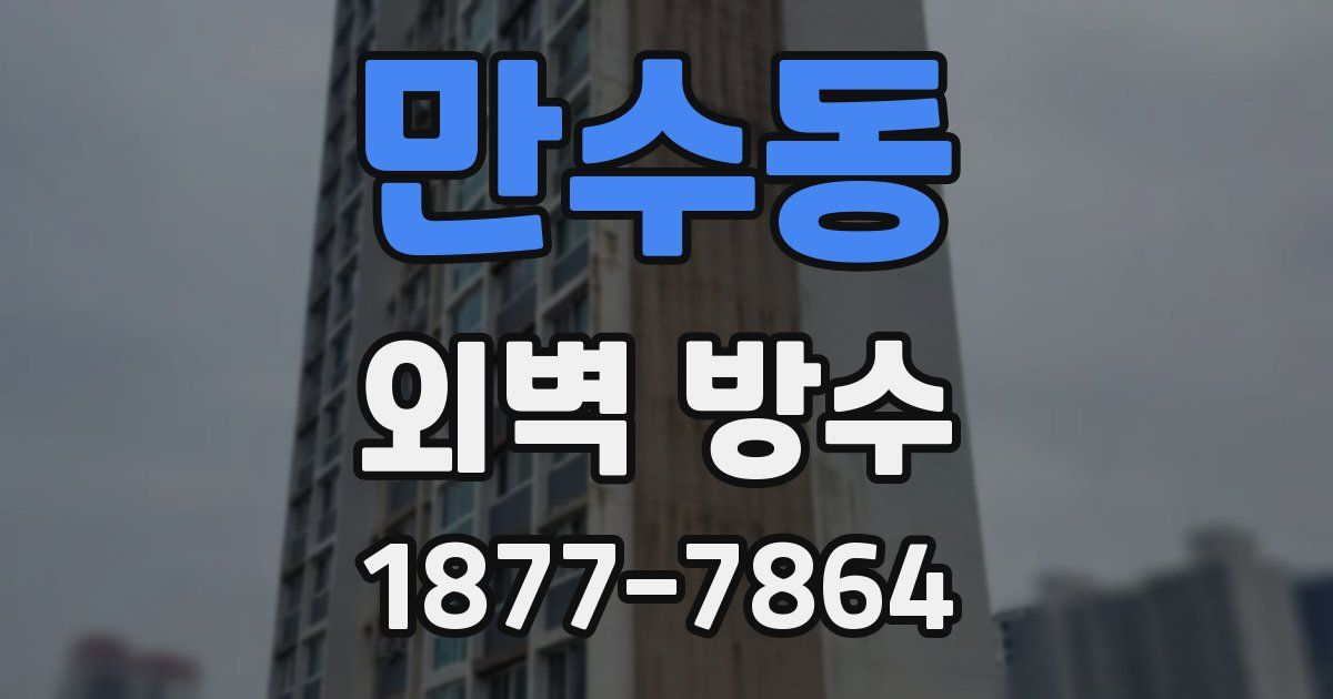 만수동 외벽 방수