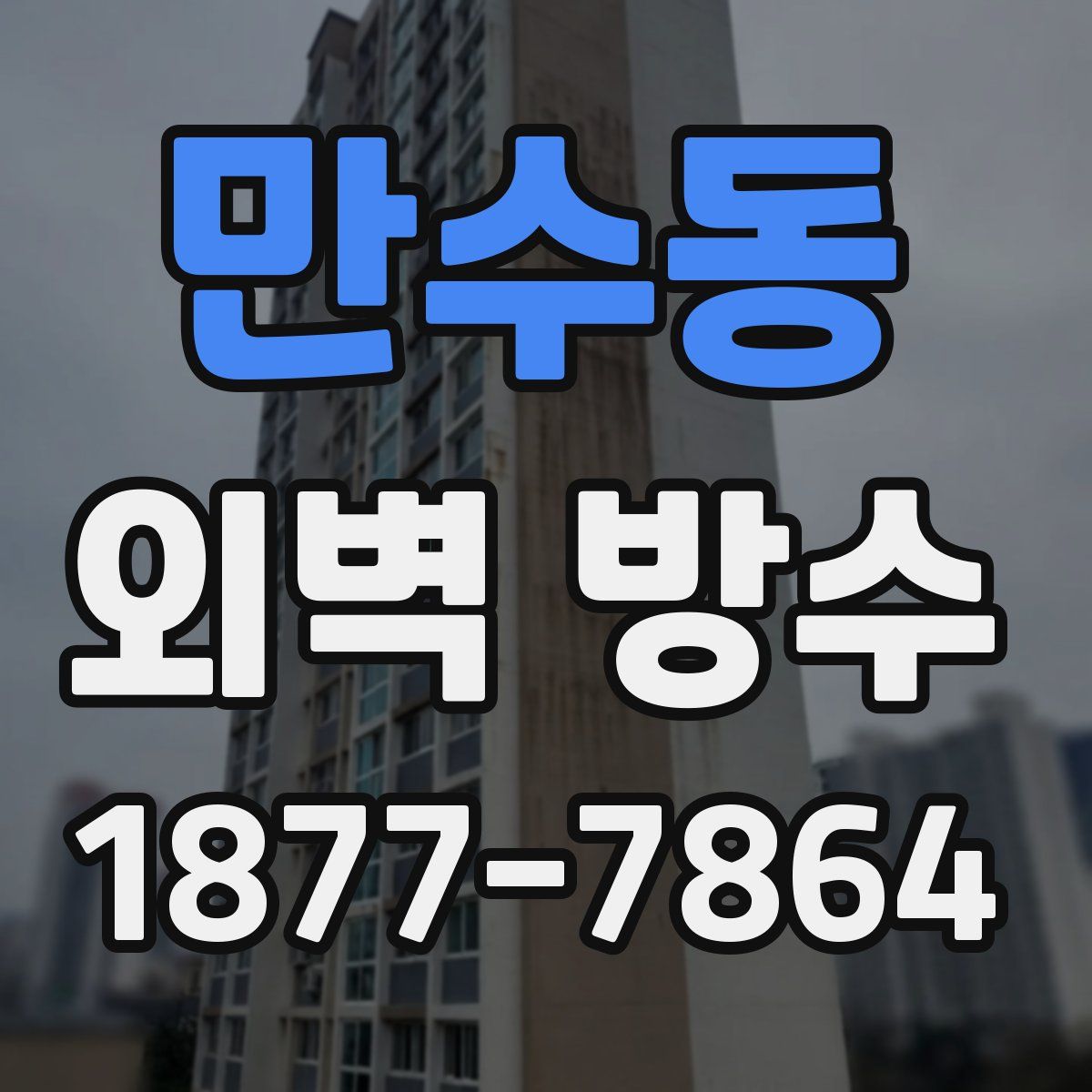 만수동 외벽 방수
