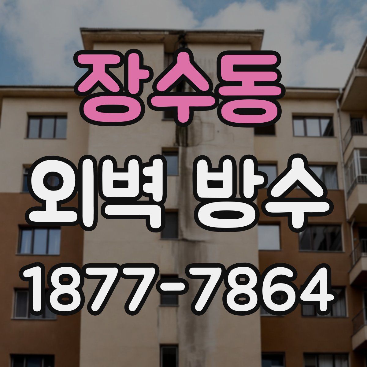 장수동 외벽 방수
