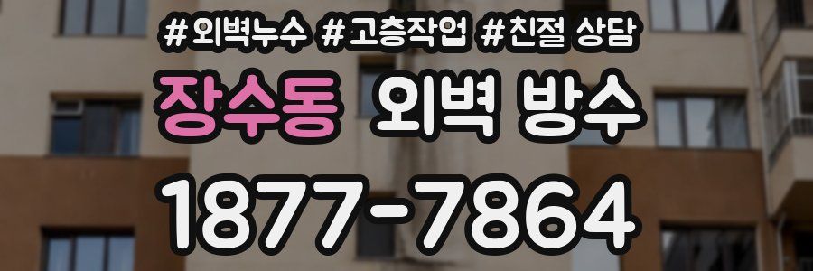 장수동 외벽 방수