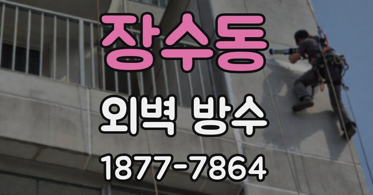장수동 외벽 방수