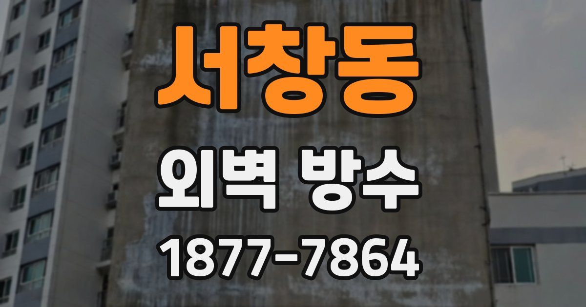 서창동 외벽 방수