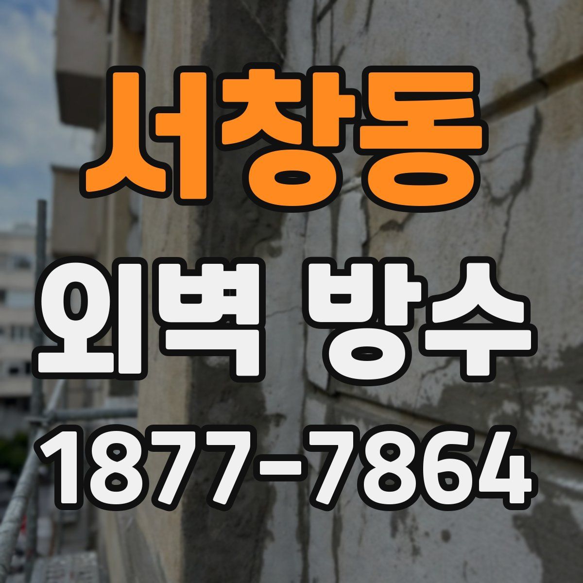 서창동 외벽 방수