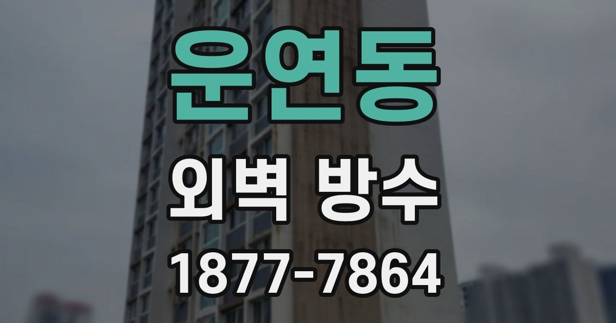 운연동 외벽 방수
