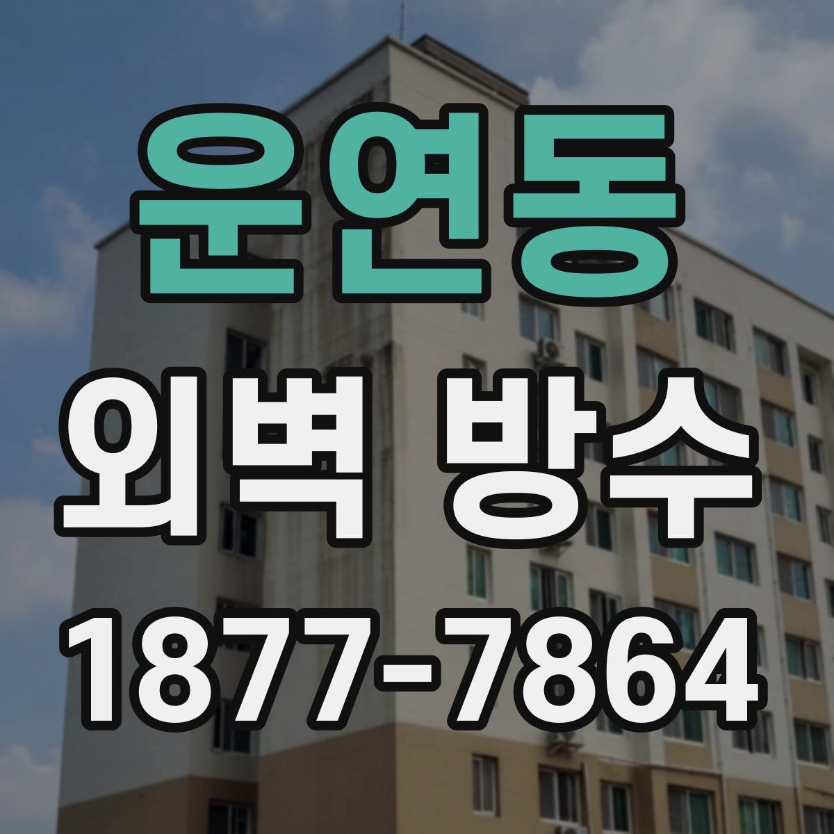 운연동 외벽 방수