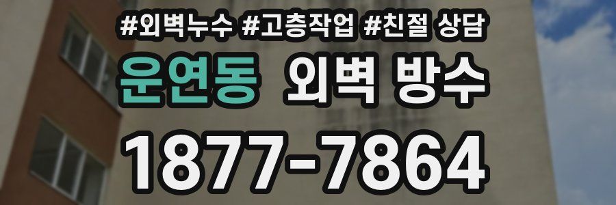 운연동 외벽 방수