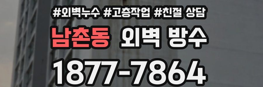 남촌동 외벽 방수