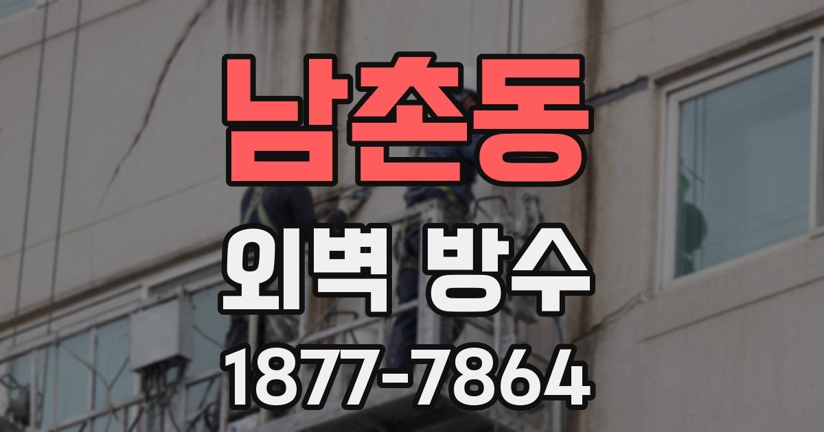 남촌동 외벽 방수