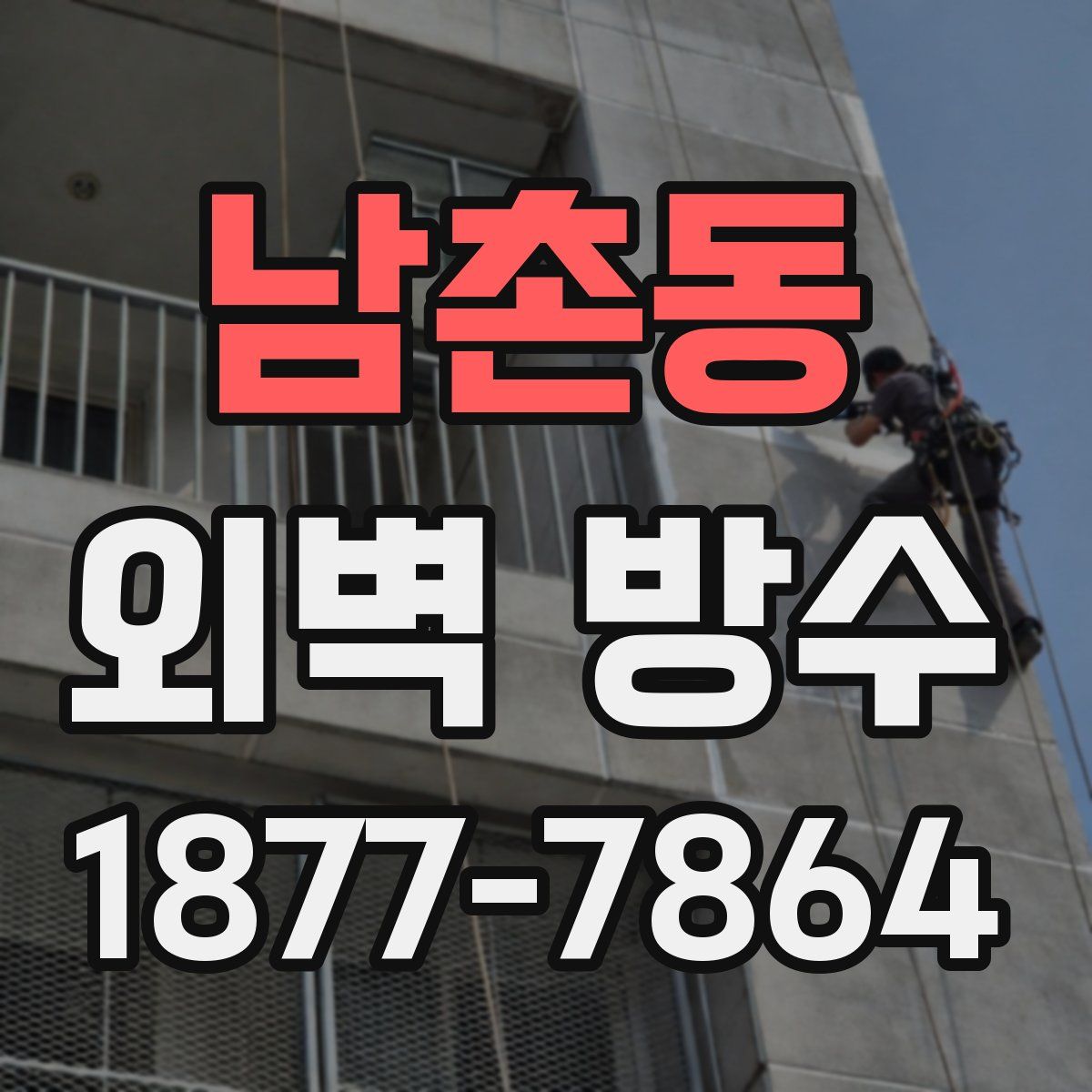 남촌동 외벽 방수