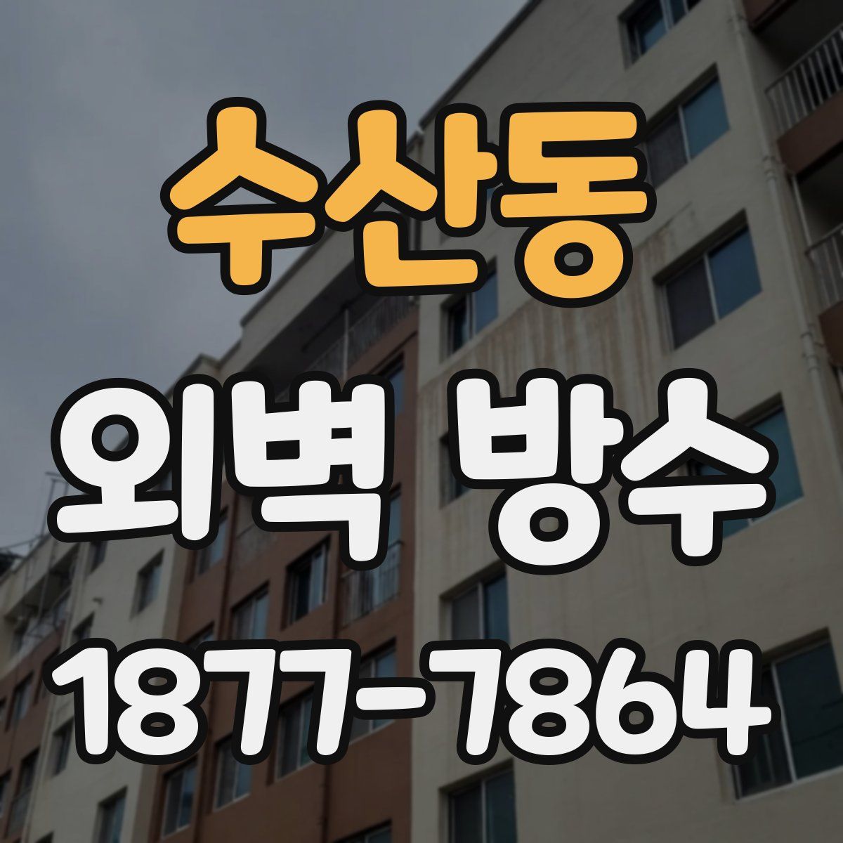 수산동 외벽 방수