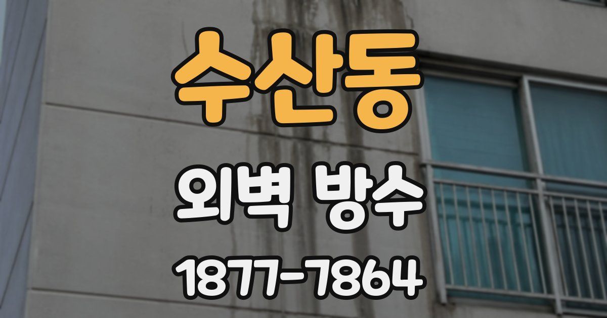 수산동 외벽 방수