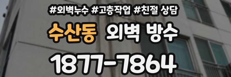 수산동 외벽 방수