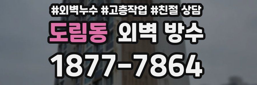 도림동 외벽 방수