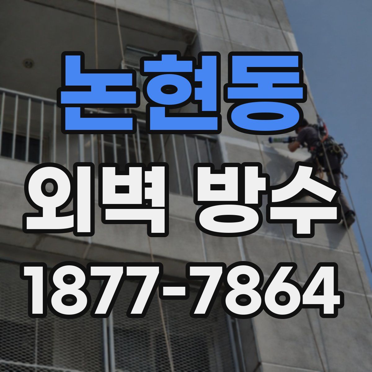 논현동 외벽 방수