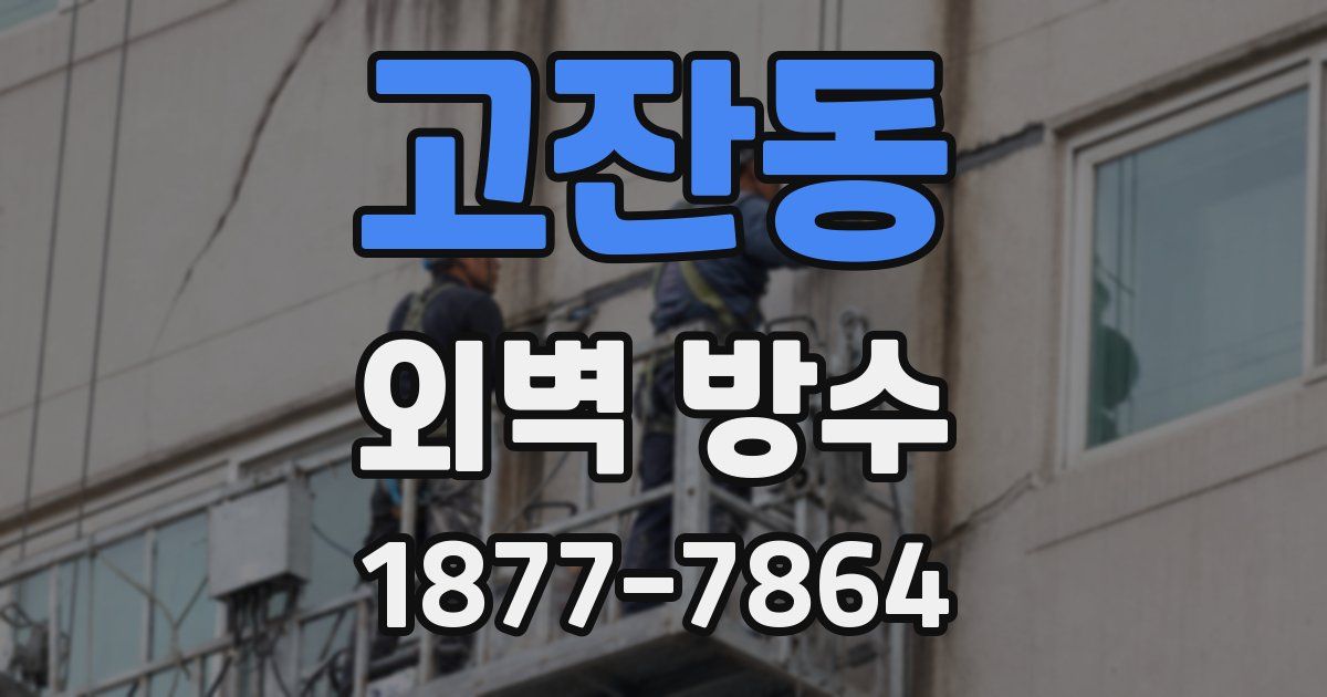 고잔동 외벽 방수