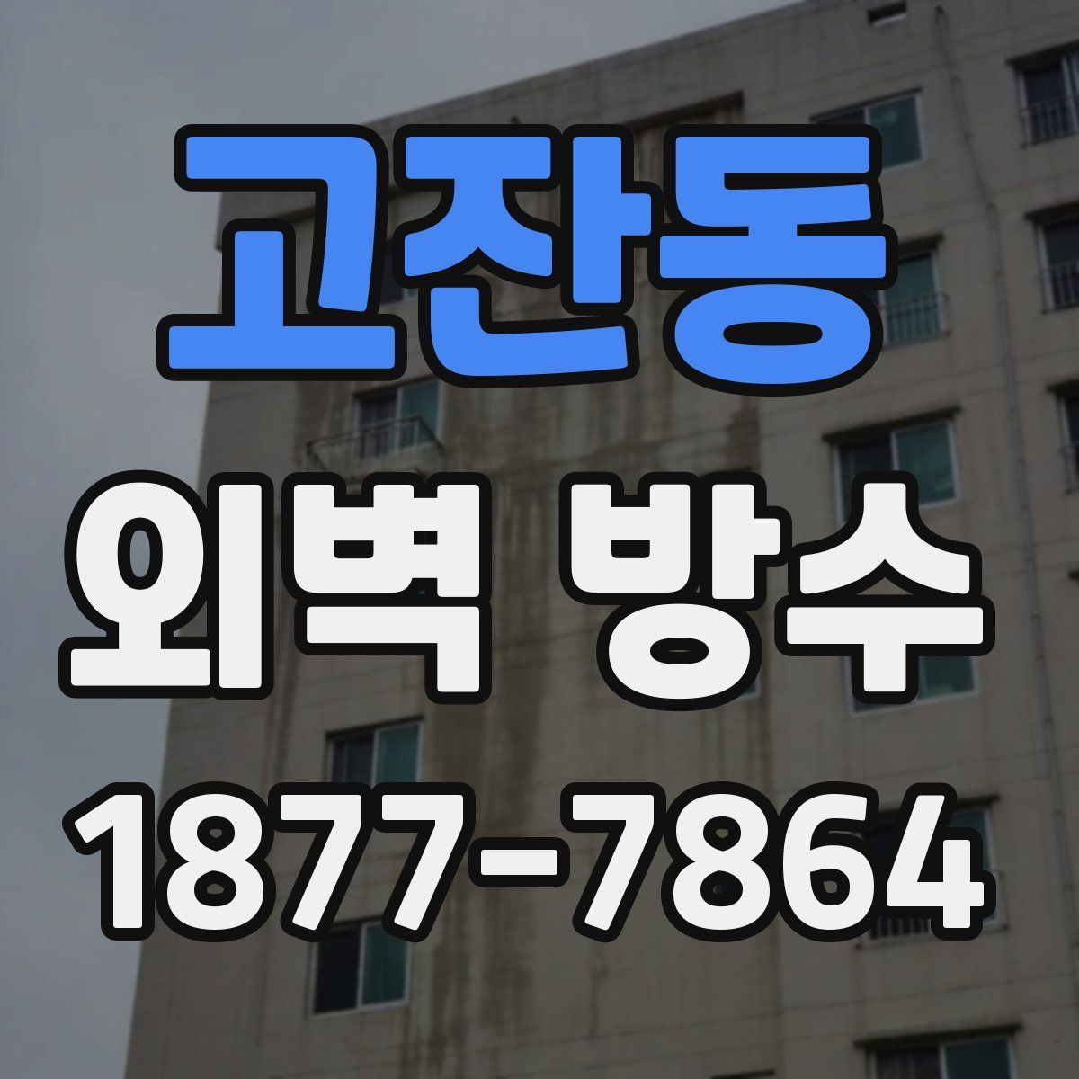 고잔동 외벽 방수